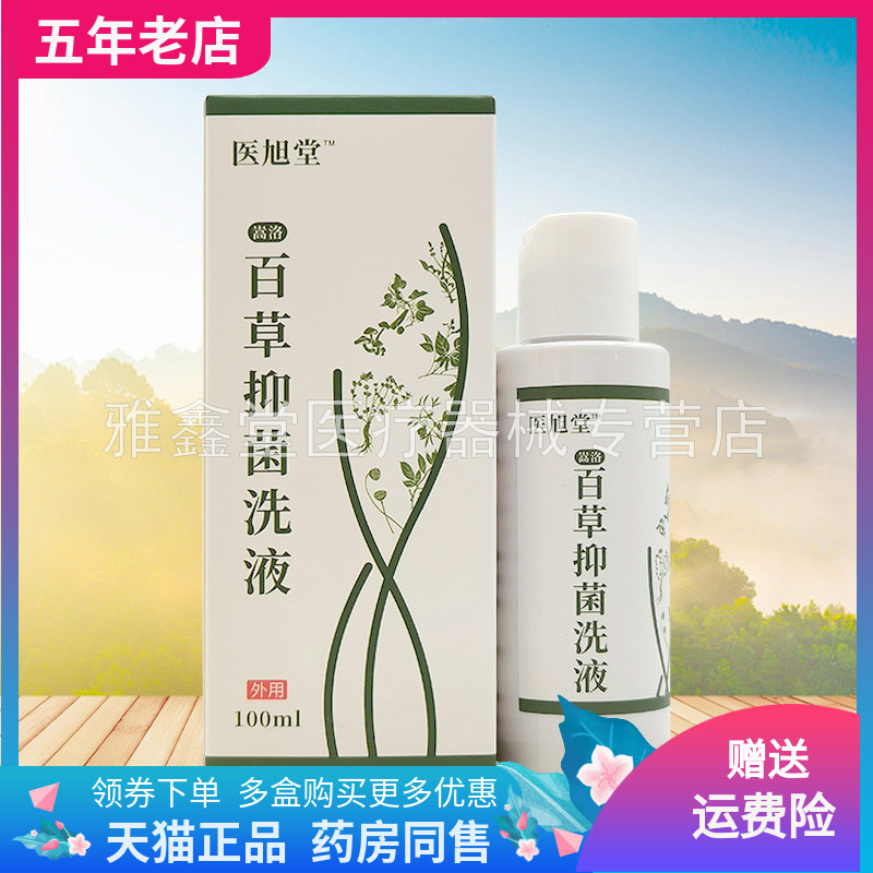 【买2送1】医旭堂百草抑菌洗液100ml/盒