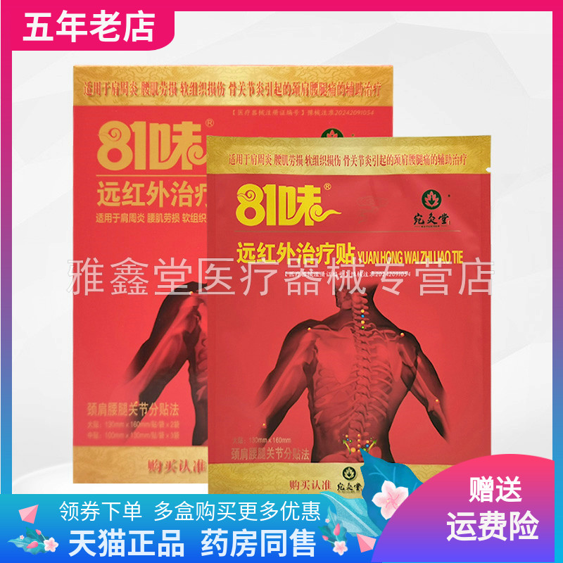 【2盒20元】宛灸堂81味远红外理疗贴5袋/盒