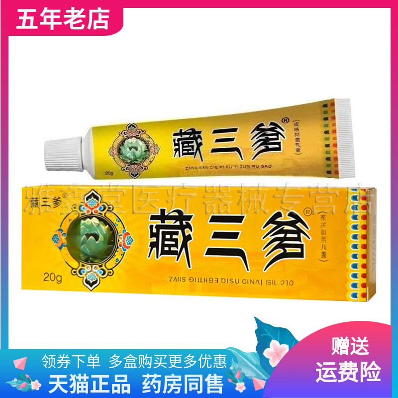 【3支42元】藏三爹皮肤抑菌乳膏20g/支