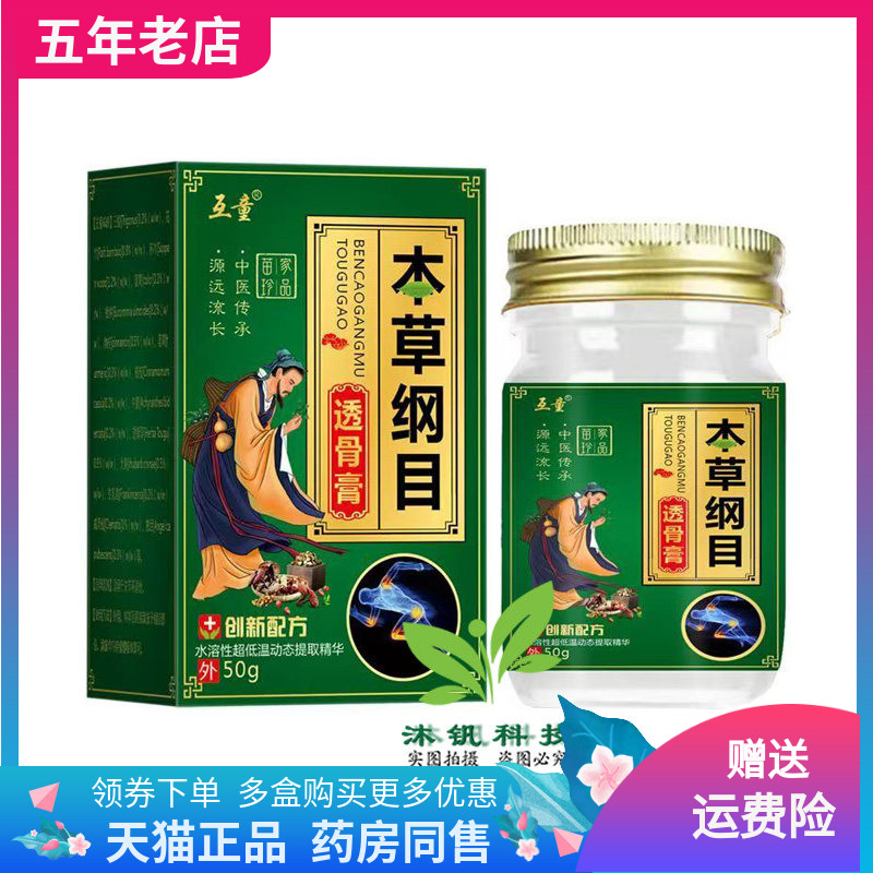【2盒98元】正品互童本草纲目透骨膏50g/盒