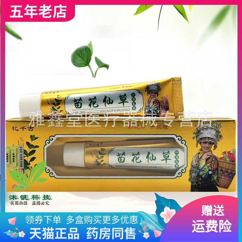 3支48元】忆千古苗花仙草抑菌乳膏18g