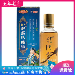 【天猫正品】龙阿公苗方舒筋活络油50ml/盒