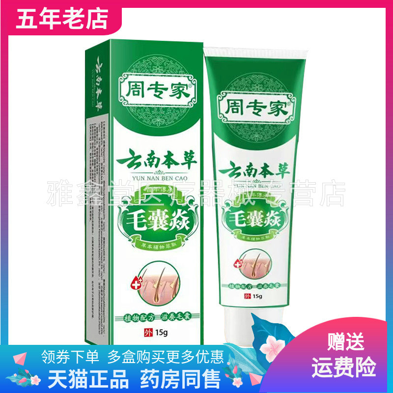 【买2送1/3送2】周专家云南本草毛囊焱乳膏15g/支