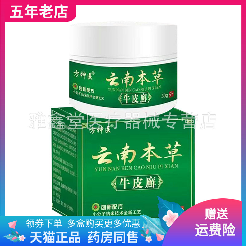 【买2送1/3送2】方神医云南本草牛皮x癣乳膏30g/盒