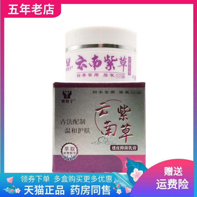 【3盒56元】铍特宁云南紫草透皮抑菌乳膏20g/盒