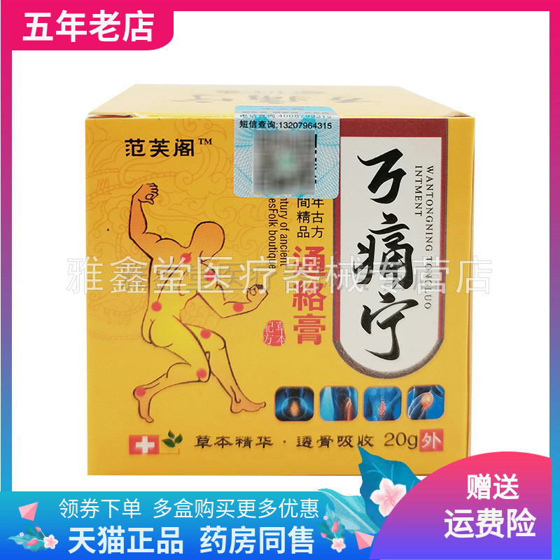 3盒100元/买5送5】范芙阁万痛宁通络膏20g/盒