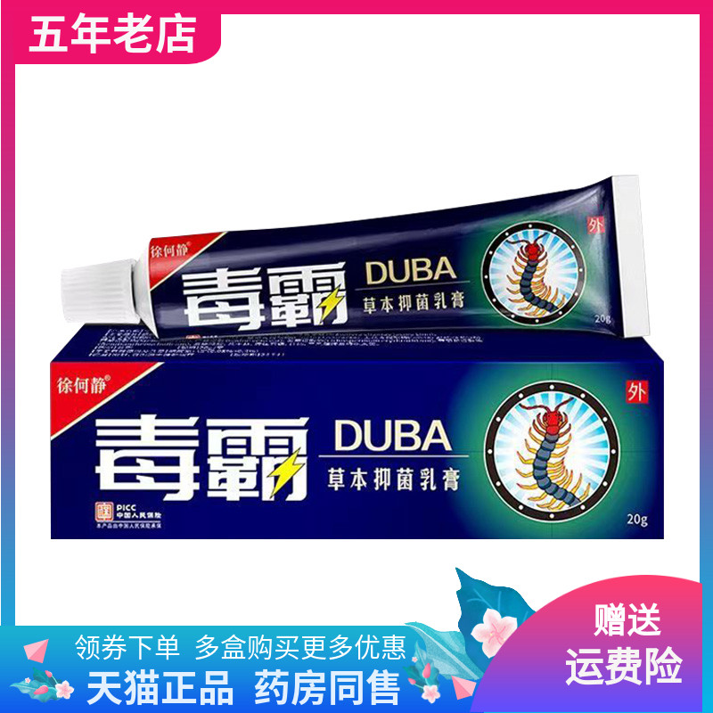 【天猫正品】徐何静毒霸草本抑菌乳膏20g/支