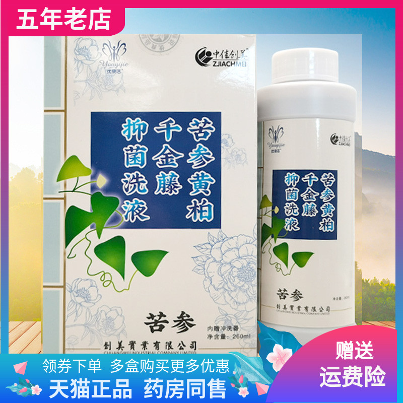 【买2送1/3送2】中佳创美苦参黄柏千金藤抑菌洗液260ml/盒