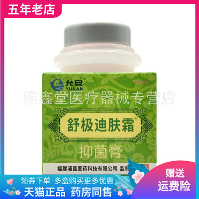 【买2送1/3送2】允安舒极迪肤霜抑菌膏10g/盒舒极迪肤霜