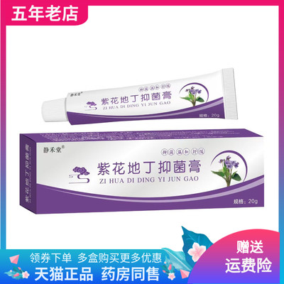 【线下同售】静禾堂紫花地丁抑菌膏20g/支