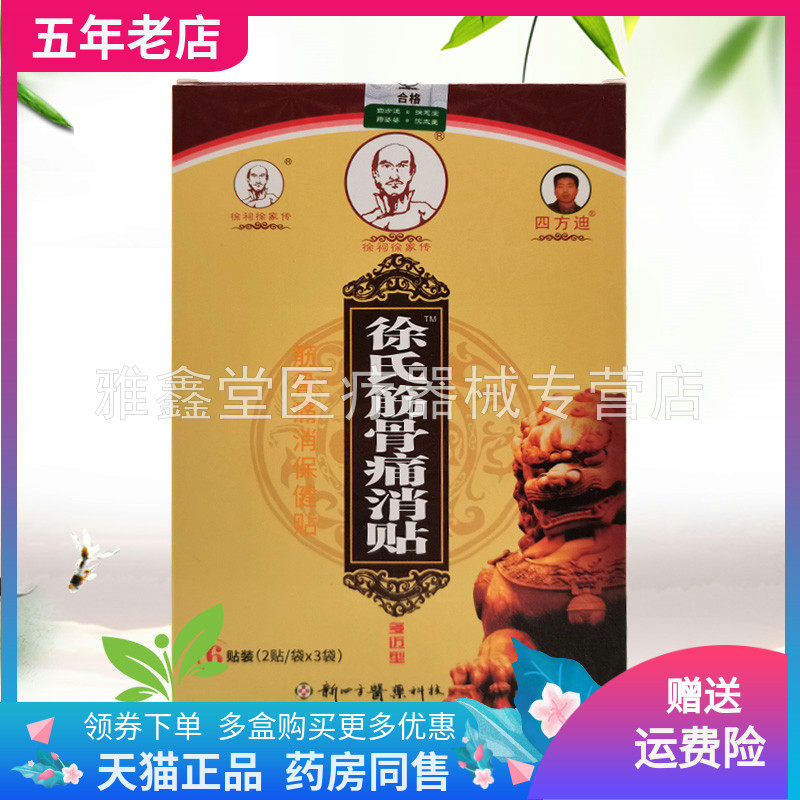 药房同售】徐祠徐家传徐氏筋骨痛消贴保健贴6贴/盒