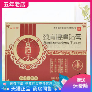 【药房同售/3盒246元】古佰天颈肩腰贴膏4贴/盒