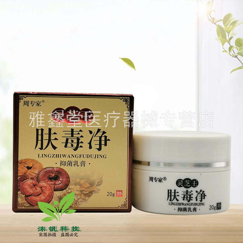 【3盒75元】周专家灵芝王肤毒净抑菌乳膏20g/盒