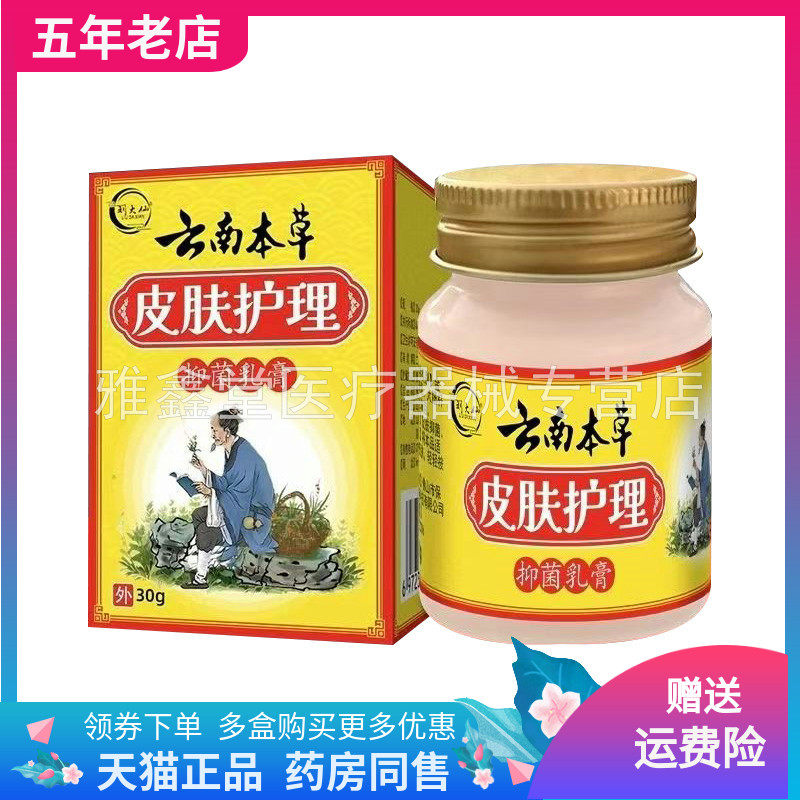 【天猫正品】刘大仙云南本草皮肤护理乳膏30g/盒