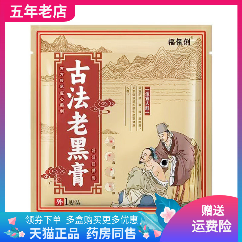 【天猫正品】福保俐古法老黑膏1贴装/袋