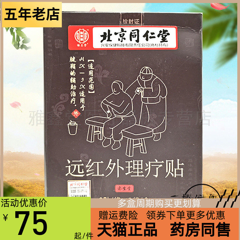 【买2送1/3送2/3盒150元】怡美堂北京同仁堂远红外理疗贴6贴/盒属于什么档次？