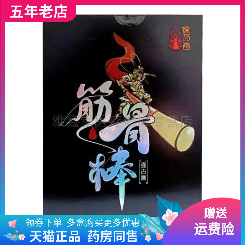 【药店同售】正品儒药堂筋骨棒强古膏10贴/盒