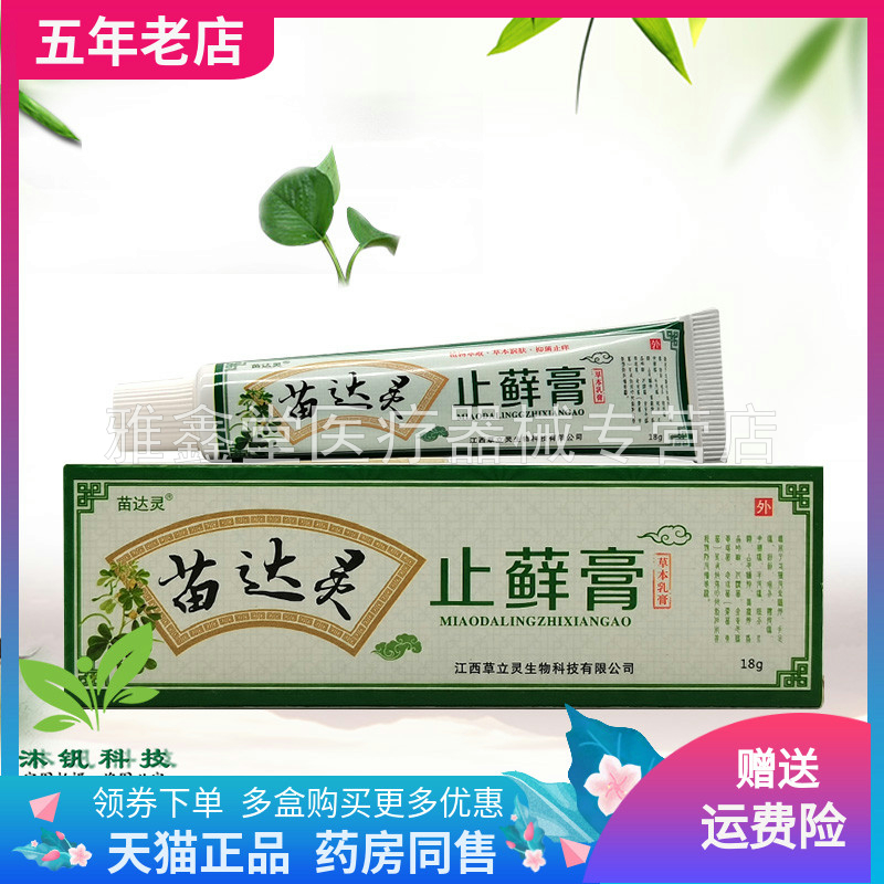 买2送1/5送5】苗达灵止藓膏草本乳膏18g