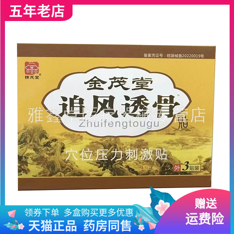 锦茂堂金茂堂追风透骨贴