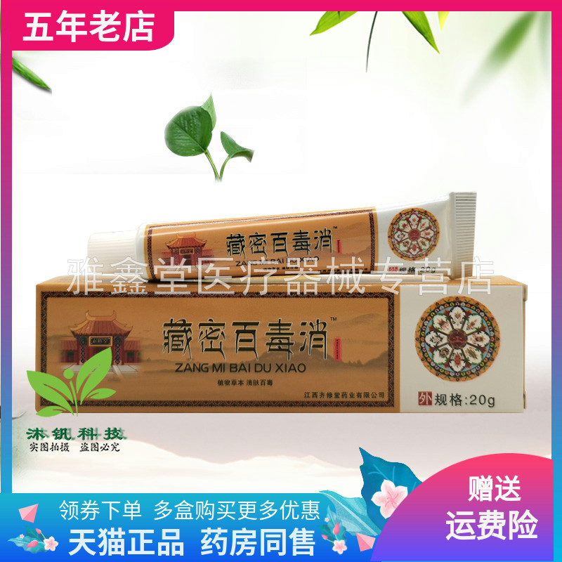 【3支60元】齐修堂藏密百毒消乳膏20g/支