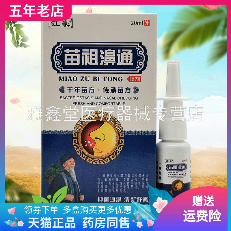 【3盒78元】江豪苗祖濞通喷剂20ml/盒