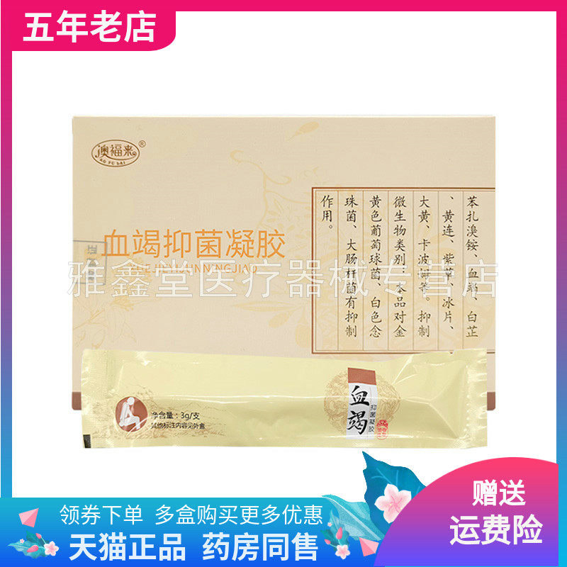 【买2送1/5送5】正品澳福来血竭抑菌凝胶3g*5支/盒