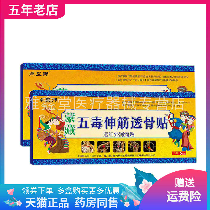 【药店同售】卓医师蒙藏五毒伸筋透骨贴远红外消痛贴5贴/盒
