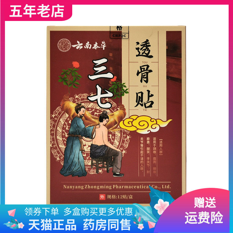【3盒66元】苗教授云南本草三七透骨贴12贴/盒