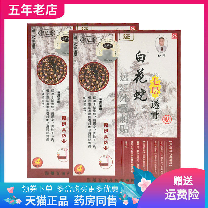 【2盒30元】昇达康白花蛇七层透骨贴远红外骨刺贴4贴装/盒