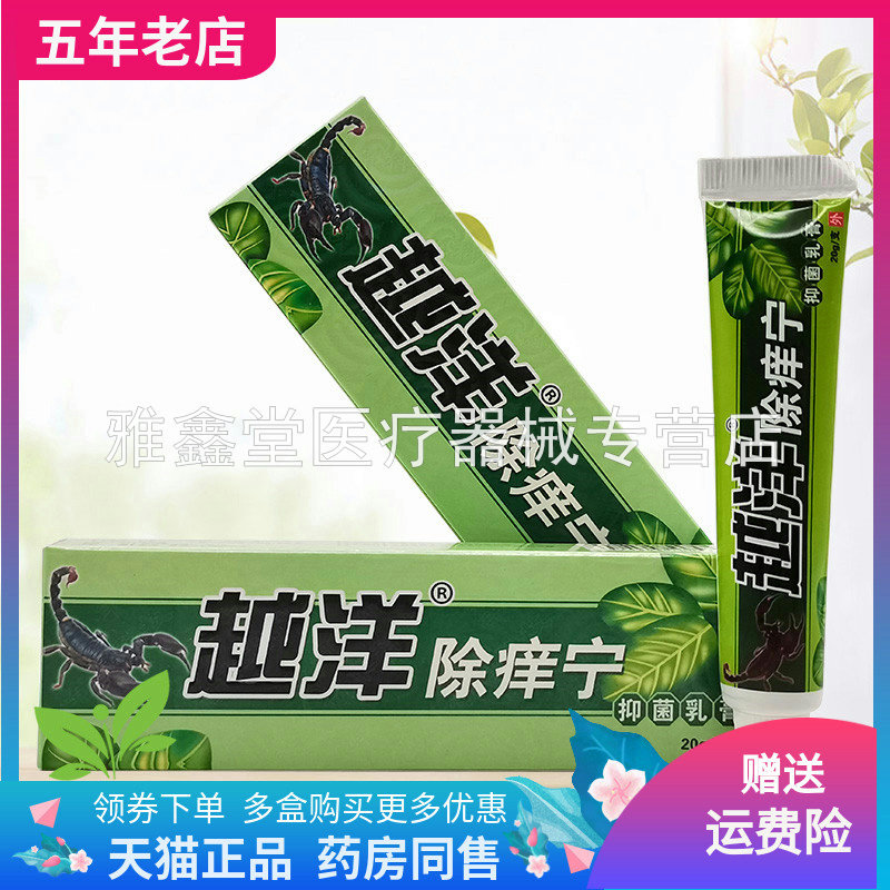 越洋除痒宁抑菌乳膏20g/支