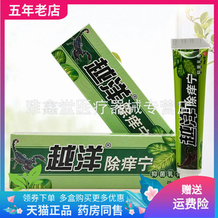 【买2送1】越洋除痒宁抑菌乳膏20g/支