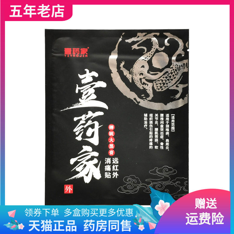 【药店同售】壹药家远红外消痛贴1贴装传统大黑膏,保健用品,皮肤消毒护理（消）,淘宝优惠券,粉丝福利购,淘宝优惠卷