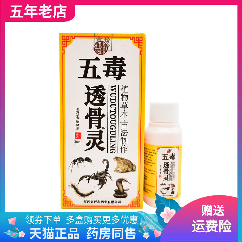 【3盒20元】严和五毒透骨灵30ml老方子消痛液