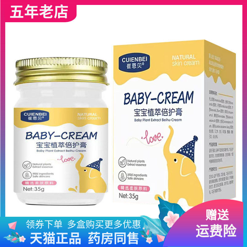 【买2送1/3送2】崔恩贝宝宝植萃倍护膏35g/盒