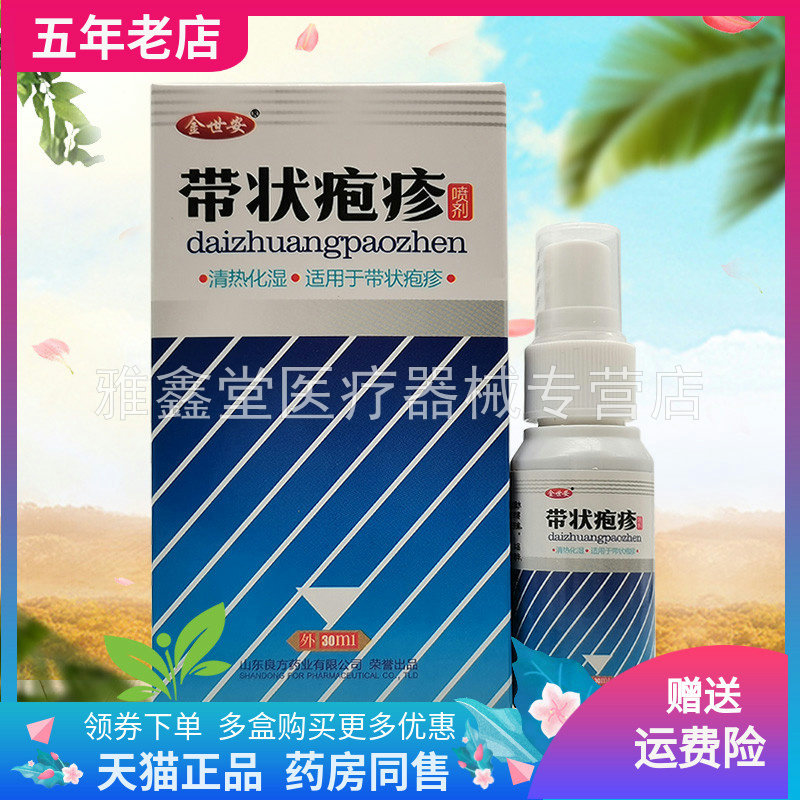 买2送1/5送4】金世安带状疱疹喷剂30ml