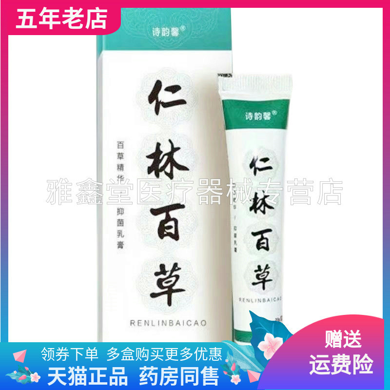 【买2送1/5送4】诗韵馨仁林百草抑菌乳膏20g/支