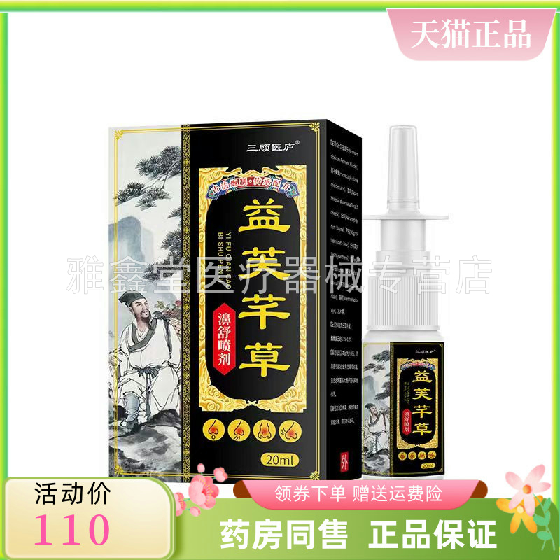 【买2送1/3送2】三顾医庐益芙芊草濞舒喷剂20ml/盒 保健用品 皮肤消毒护理（消） 原图主图