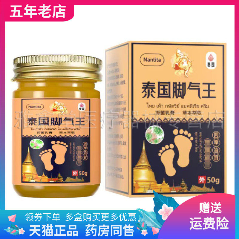 【天猫正品】Nantita泰国脚气王抑菌乳膏50g/盒