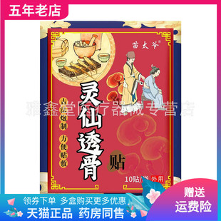 【买2送1/3送2】正品苗太爷灵仙透骨贴10贴装/袋