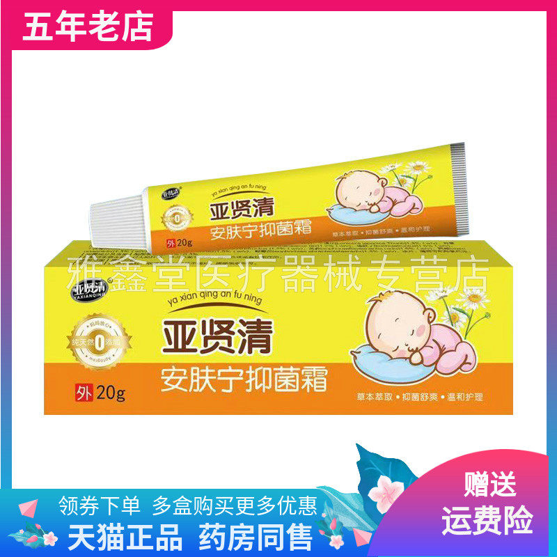 【买2送1/3送2】亚贤清安肤宁抑菌霜20g/支