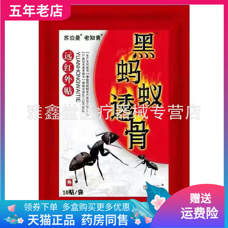 黑蚂蚁透骨远红外贴10贴/盒