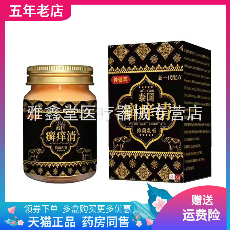 【买2送1】神健草泰国癣i痒清乳膏30g/盒