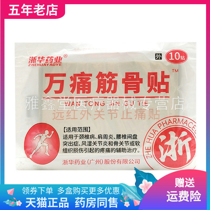 药店同售】浙华药业万痛筋骨贴远红外关节贴/袋原葵花筋骨型贴