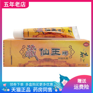 藏仙王牌抑菌乳膏15g 正品 支 3支20元