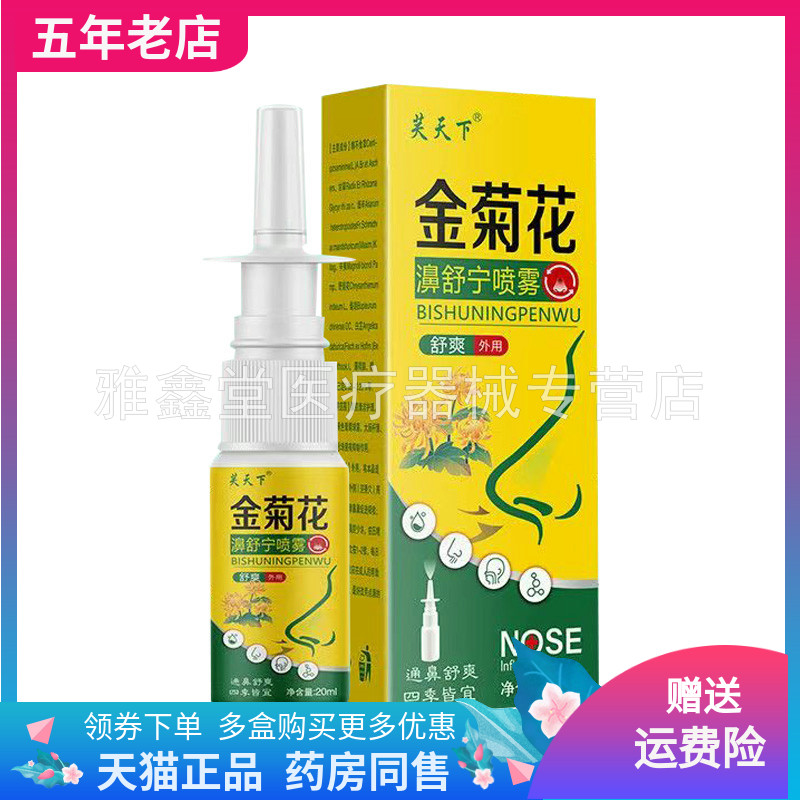 【3盒92元】芙天下金菊花濞舒宁喷雾20ml/盒