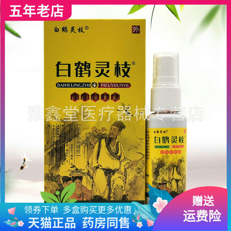 【买2送1】白鹤灵枝皮肤抑菌液30ml/盒白鹤灵芝抑菌乳膏20g/盒
