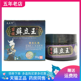 【2盒68元】夫立行苗族藓立王草本乳膏30g/盒