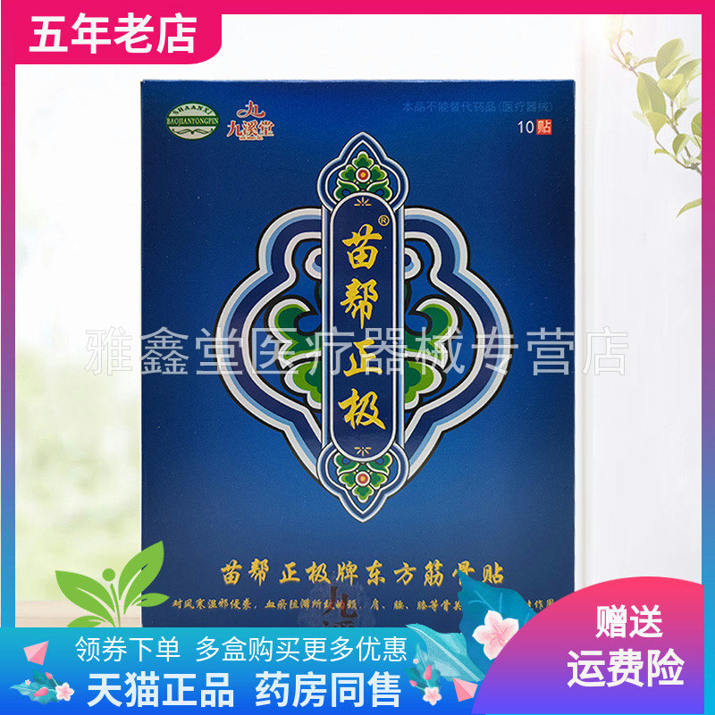 【药房同售】九溪堂苗帮正极牌东方筋骨贴10贴/盒