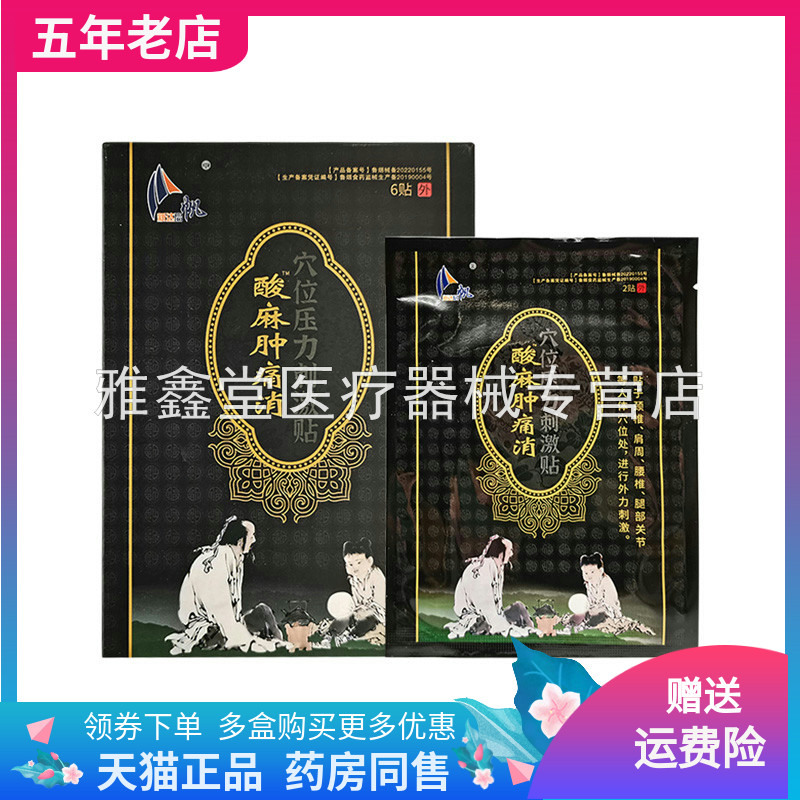药店同售】新达启帆酸麻肿痛消6贴/盒新达集团原刘一手酸麻肿痛消
