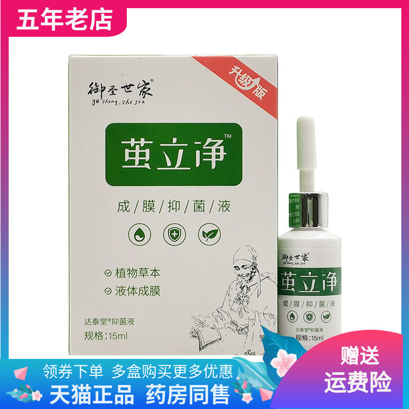【买2送1/3送2】御圣世家茧立净成膜抑菌液15ml/盒